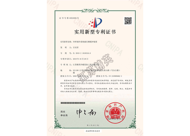 冷庫制冷系統(tǒng)液壓錘緩沖裝置實(shí)用新型專利證書