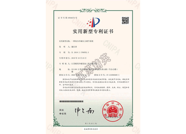 一種綜合冷凝壓力調(diào)節(jié)系統(tǒng)實(shí)用新型專利證書