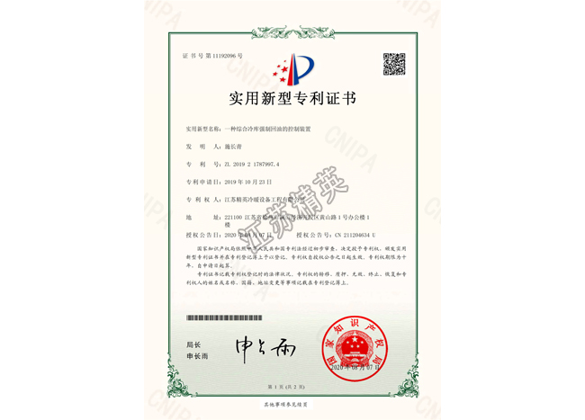 一種綜合冷庫強制回油的控制裝置實用新型專利證書