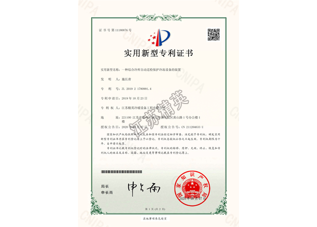 一種綜合冷庫自動巡檢保護冷凍設備的裝置實用新型專利證書