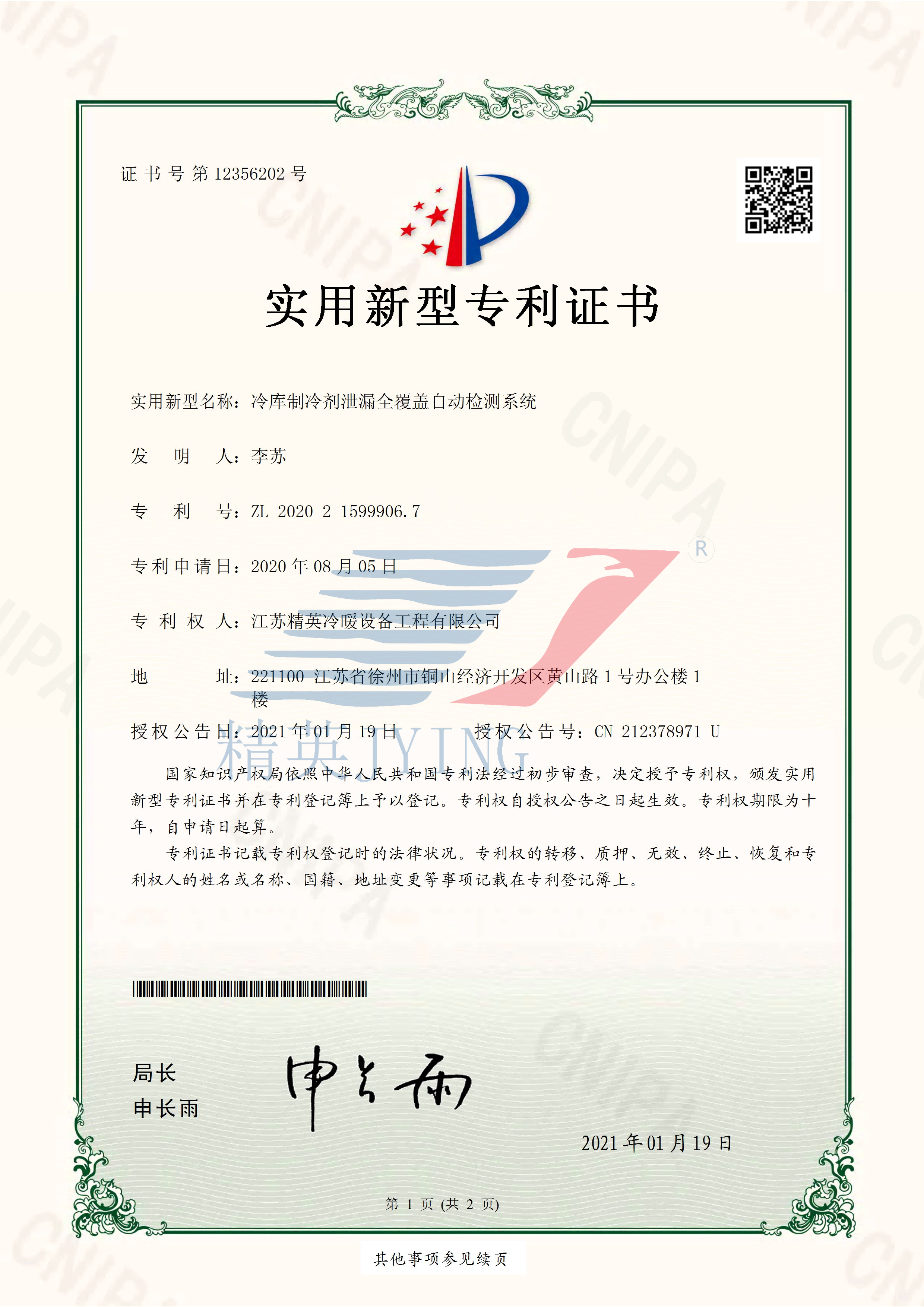 13、2020215999067冷庫制冷劑泄漏全覆蓋自動檢測系統(tǒng)_頁面_1(帶水印)(1).png