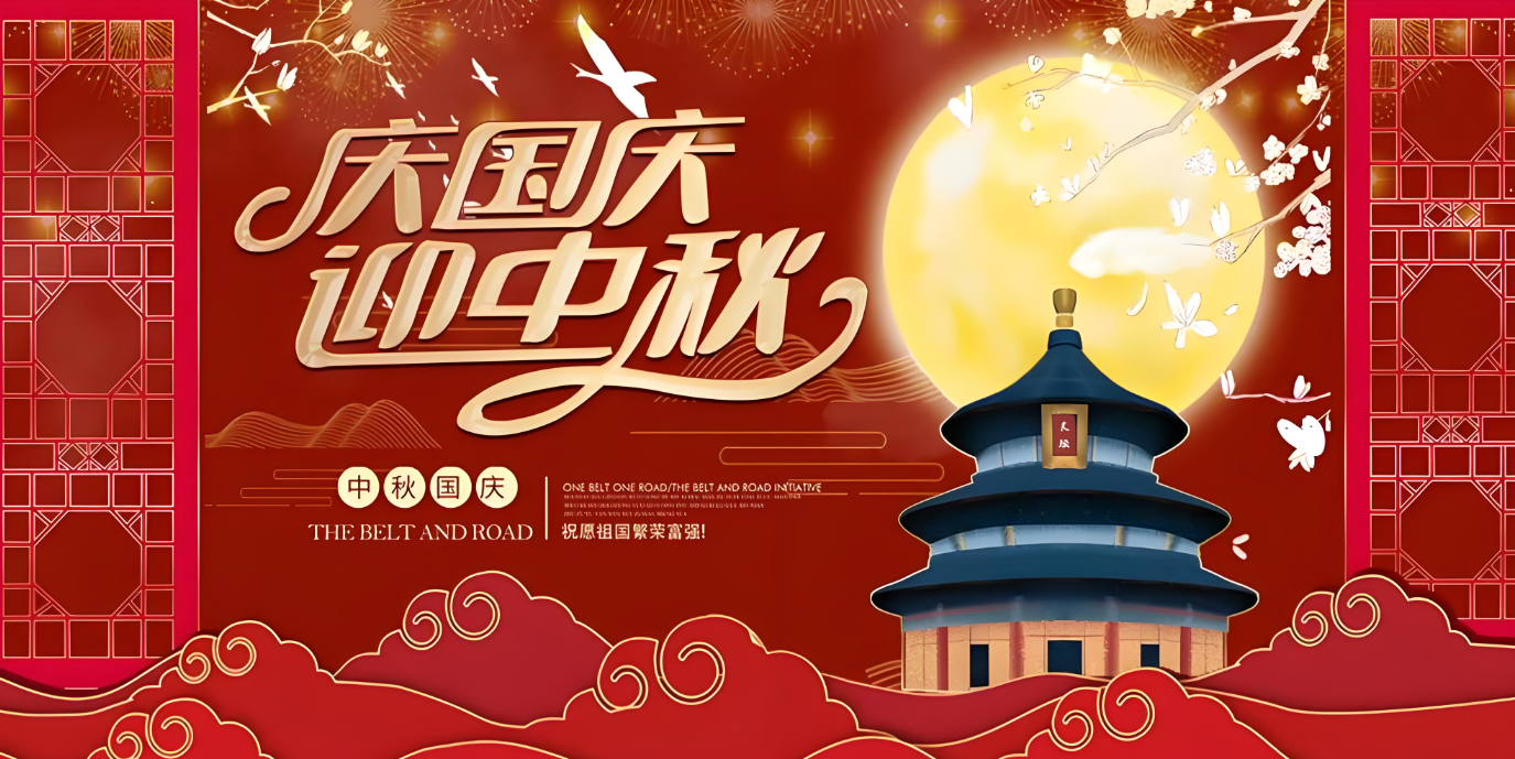 雙節(jié)到！共賀家國勝，同享團圓樂